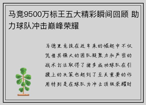 马竞9500万标王五大精彩瞬间回顾 助力球队冲击巅峰荣耀
