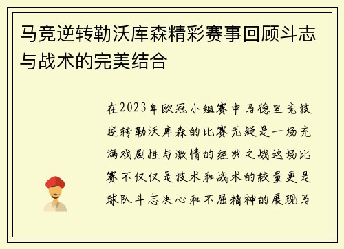 马竞逆转勒沃库森精彩赛事回顾斗志与战术的完美结合 马竞逆转勒沃库森精彩赛事回顾斗志与战术的完美结合