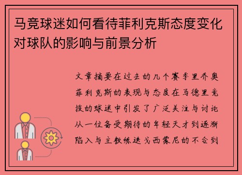 马竞球迷如何看待菲利克斯态度变化对球队的影响与前景分析 马竞球迷如何看待菲利克斯态度变化对球队的影响与前景分析