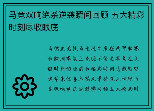 马竞双响绝杀逆袭瞬间回顾 五大精彩时刻尽收眼底 马竞双响绝杀逆袭瞬间回顾 五大精彩时刻尽收眼底
