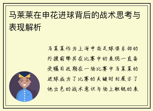 马莱莱在申花进球背后的战术思考与表现解析