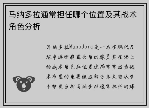 马纳多拉通常担任哪个位置及其战术角色分析 马纳多拉通常担任哪个位置及其战术角色分析