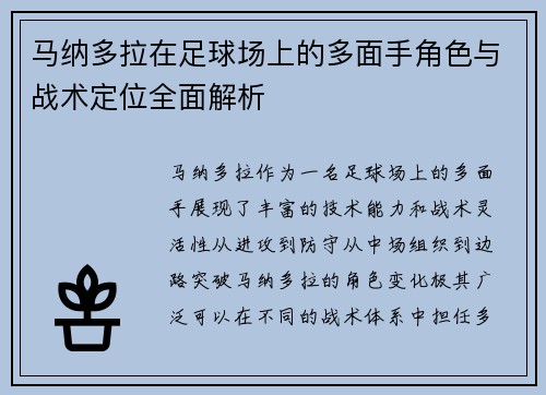 马纳多拉在足球场上的多面手角色与战术定位全面解析 马纳多拉在足球场上的多面手角色与战术定位全面解析