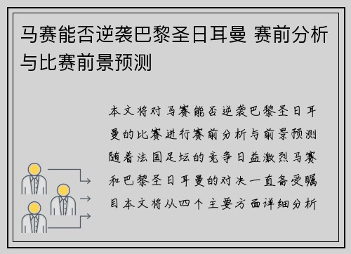 马赛能否逆袭巴黎圣日耳曼 赛前分析与比赛前景预测 马赛能否逆袭巴黎圣日耳曼 赛前分析与比赛前景预测