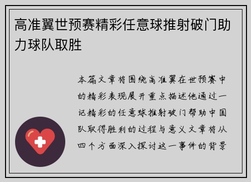 高准翼世预赛精彩任意球推射破门助力球队取胜 高准翼世预赛精彩任意球推射破门助力球队取胜