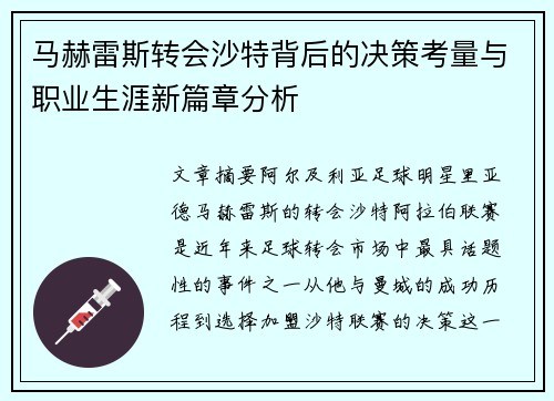 马赫雷斯转会沙特背后的决策考量与职业生涯新篇章分析 马赫雷斯转会沙特背后的决策考量与职业生涯新篇章分析
