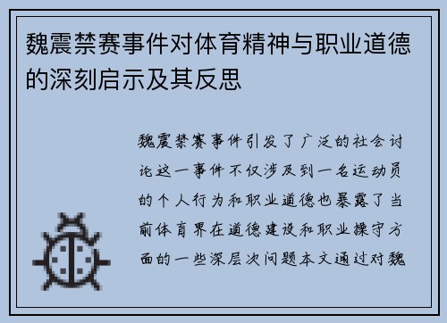魏震禁赛事件对体育精神与职业道德的深刻启示及其反思 魏震禁赛事件对体育精神与职业道德的深刻启示及其反思