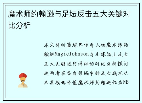 魔术师约翰逊与足坛反击五大关键对比分析