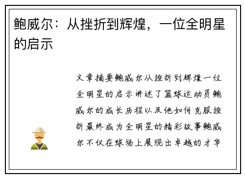 鲍威尔:从挫折到辉煌,一位全明星的启示 鲍威尔:从挫折到辉煌,一位全明星的启示