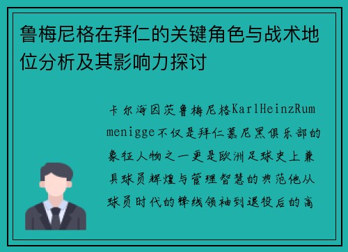 鲁梅尼格在拜仁的关键角色与战术地位分析及其影响力探讨