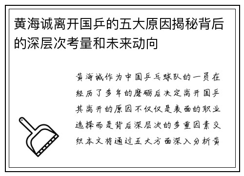 黄海诚离开国乒的五大原因揭秘背后的深层次考量和未来动向