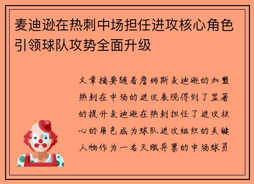 麦迪逊在热刺中场担任进攻核心角色引领球队攻势全面升级 麦迪逊在热刺中场担任进攻核心角色引领球队攻势全面升级