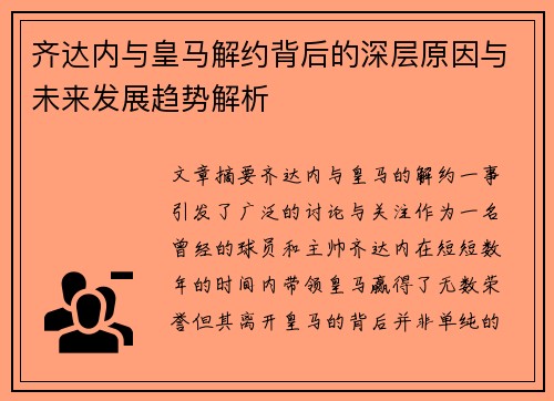 齐达内与皇马解约背后的深层原因与未来发展趋势解析