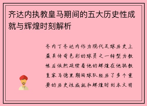 齐达内执教皇马期间的五大历史性成就与辉煌时刻解析