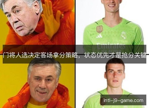 门将人选决定客场拿分策略，状态优先才是抢分关键