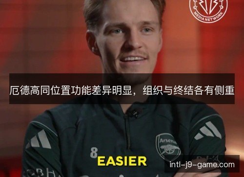 厄德高同位置功能差异明显,组织与终结各有侧重 厄德高同位置功能差异明显,组织与终结各有侧重