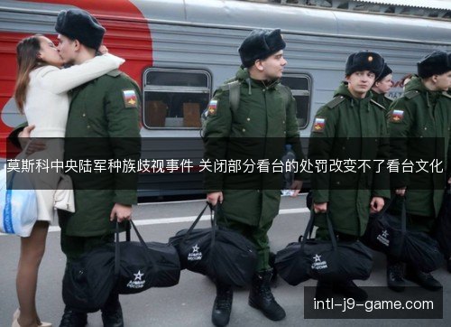 莫斯科中央陆军种族歧视事件 关闭部分看台的处罚改变不了看台文化